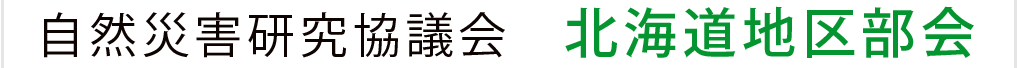 自然災害研究協議会 北海道地区部会